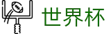 2026世界杯外围（中文）官方网站 | 足球买球赛受让分提现教程